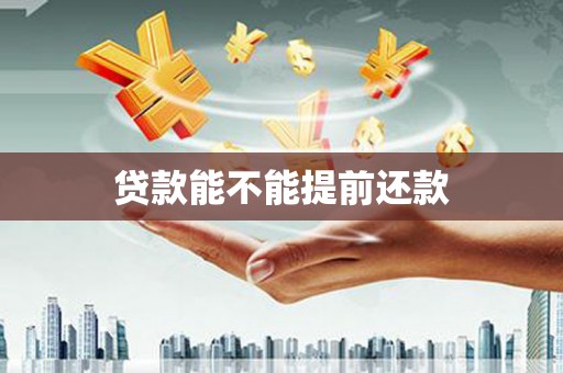 阿尔山贷款能不能提前还款