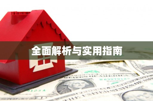 阿尔山全面解析与实用指南