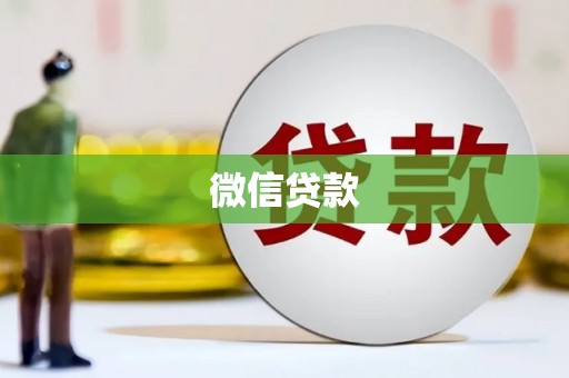 阿尔山微信贷款