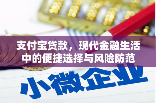 阿尔山支付宝贷款，现代金融生活中的便捷选择与风险防范