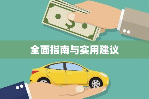 阿尔山全面指南与实用建议