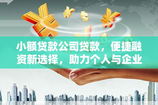 阿尔山小额贷款公司贷款，便捷融资新选择，助力个人与企业成长