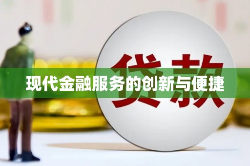 阿尔山现代金融服务的创新与便捷