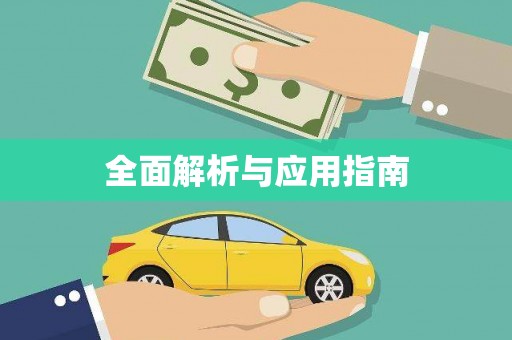 阿尔山全面解析与应用指南