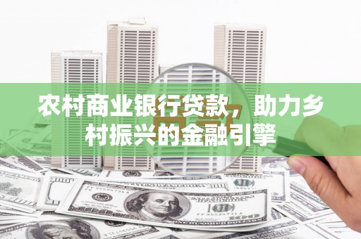 阿尔山农村商业银行贷款，助力乡村振兴的金融引擎