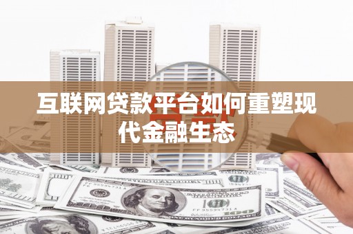 阿尔山互联网贷款平台如何重塑现代金融生态
