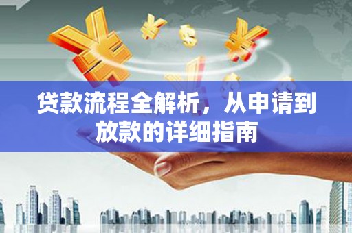 阿尔山贷款流程全解析，从申请到放款的详细指南