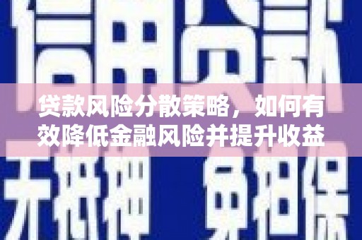 阿尔山贷款风险分散策略，如何有效降低金融风险并提升收益