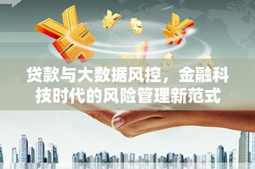 阿尔山贷款与大数据风控，金融科技时代的风险管理新范式