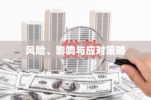 阿尔山风险、影响与应对策略