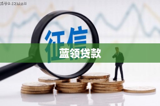 阿尔山蓝领贷款