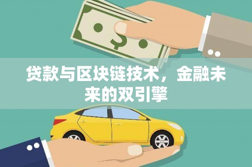 阿尔山贷款与区块链技术，金融未来的双引擎