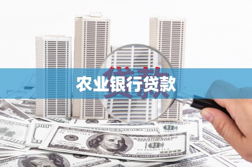 阿尔山农业银行贷款