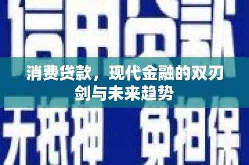 阿尔山消费贷款，现代金融的双刃剑与未来趋势