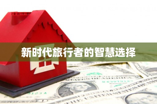 阿尔山新时代旅行者的智慧选择