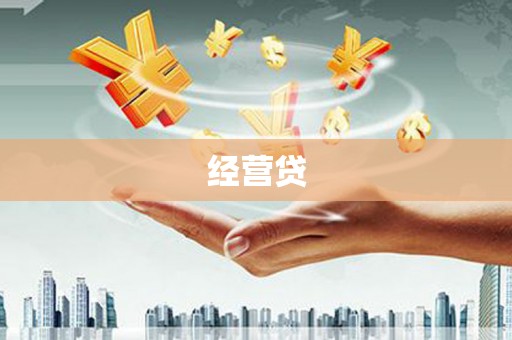 阿尔山经营贷