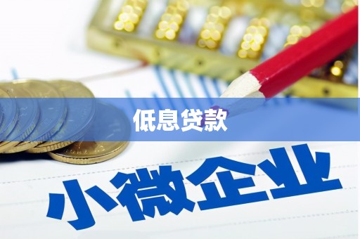 阿尔山低息贷款