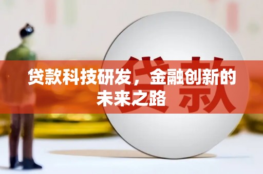 阿尔山贷款科技研发，金融创新的未来之路