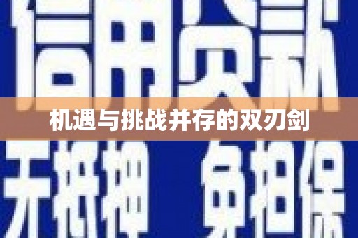 阿尔山机遇与挑战并存的双刃剑
