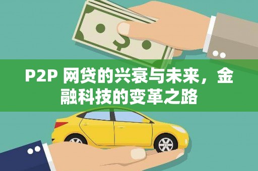 阿尔山P2P 网贷的兴衰与未来，金融科技的变革之路