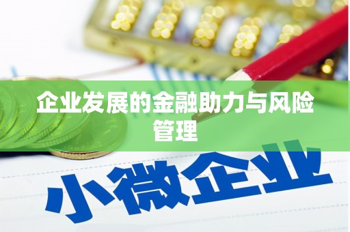 阿尔山企业发展的金融助力与风险管理