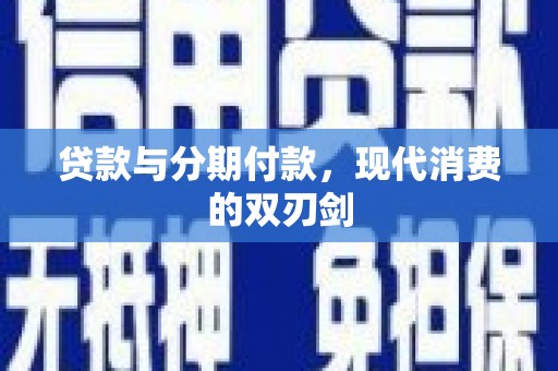 阿尔山贷款与分期付款，现代消费的双刃剑