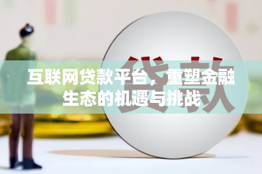 阿尔山互联网贷款平台，重塑金融生态的机遇与挑战