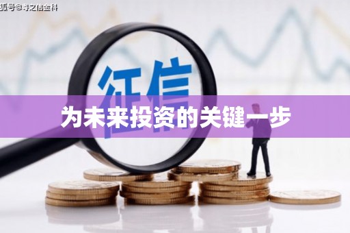 阿尔山为未来投资的关键一步