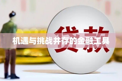 阿尔山机遇与挑战并存的金融工具