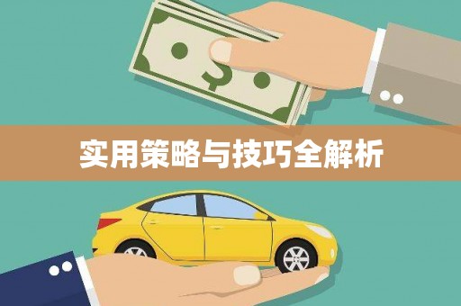 阿尔山实用策略与技巧全解析