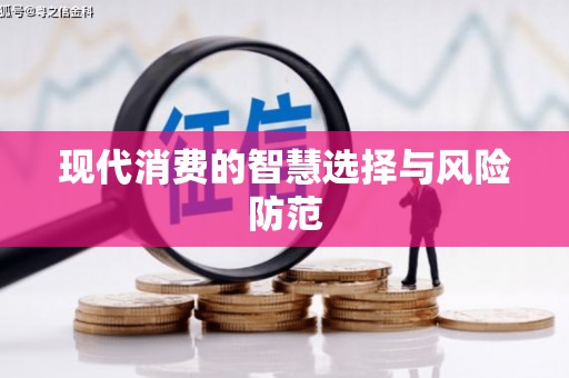 阿尔山现代消费的智慧选择与风险防范