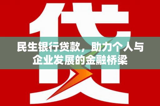 阿尔山民生银行贷款，助力个人与企业发展的金融桥梁
