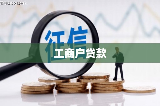 阿尔山工商户贷款