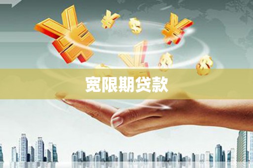 阿尔山宽限期贷款