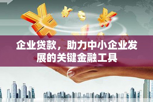 阿尔山企业贷款，助力中小企业发展的关键金融工具