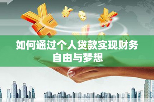 阿尔山如何通过个人贷款实现财务自由与梦想