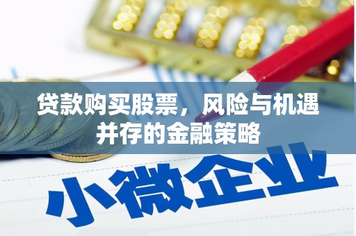 阿尔山贷款购买股票，风险与机遇并存的金融策略