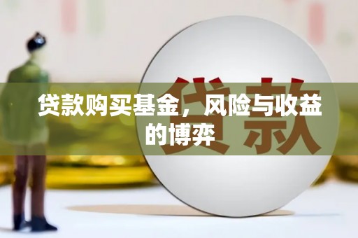 阿尔山贷款购买基金，风险与收益的博弈
