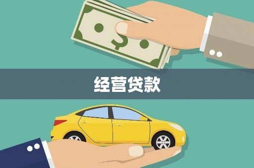 阿尔山经营贷款