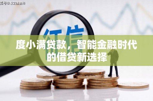 阿尔山度小满贷款，智能金融时代的借贷新选择