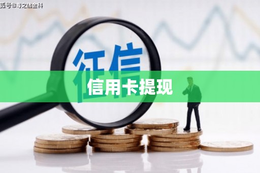 阿尔山信用卡提现