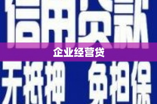 阿尔山企业经营贷