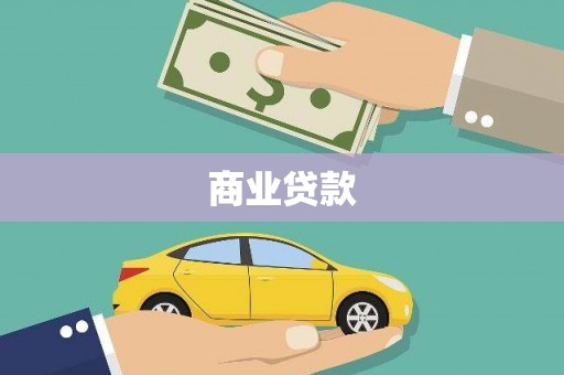 阿尔山商业贷款