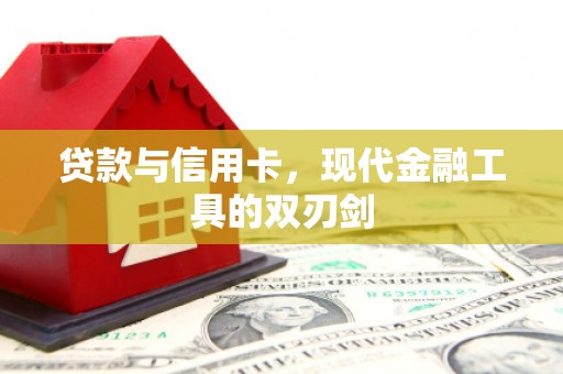 阿尔山贷款与信用卡，现代金融工具的双刃剑
