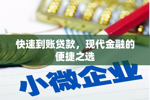 阿尔山快速到账贷款，现代金融的便捷之选