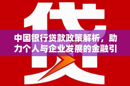 阿尔山中国银行贷款政策解析，助力个人与企业发展的金融引擎