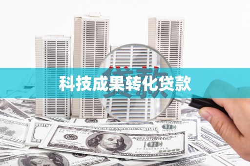 阿尔山科技成果转化贷款