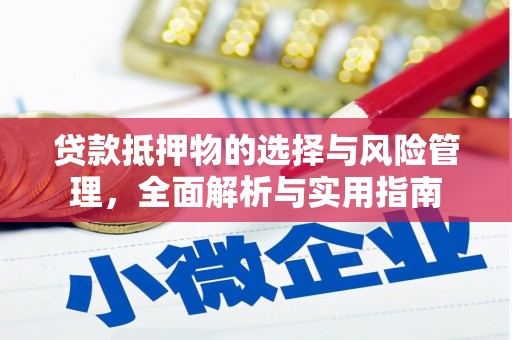 阿尔山贷款抵押物的选择与风险管理，全面解析与实用指南