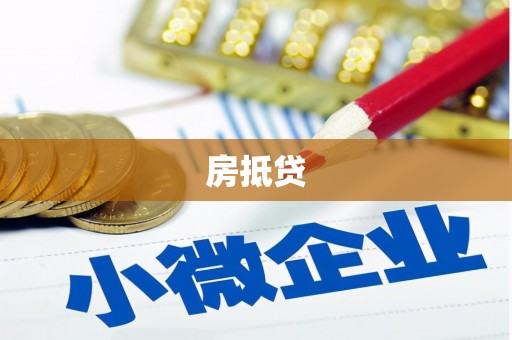 阿尔山房抵贷