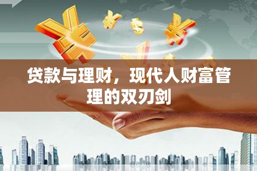 阿尔山贷款与理财，现代人财富管理的双刃剑